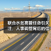 联合水务高管任命引关注,人事调整背后的信号是什么?(图3) 联合水务高管任命引关注,人事调整背后的信号是什么?(图3)