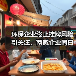 环保企业终止挂牌风险引关注,两家企业同日披露(图1) 环保企业终止挂牌风险引关注,两家企业同日披露(图1)