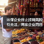环保企业终止挂牌风险引关注,两家企业同日披露(图2) 环保企业终止挂牌风险引关注,两家企业同日披露(图2)