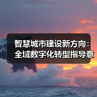 智慧城市建设新方向:全域数字化转型指导意见发布(图1) 智慧城市建设新方向:全域数字化转型指导意见发布(图1)