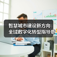 智慧城市建设新方向:全域数字化转型指导意见发布(图4) 智慧城市建设新方向:全域数字化转型指导意见发布(图4)