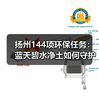扬州144项环保任务:蓝天碧水净土如何守护?(图1) 扬州144项环保任务:蓝天碧水净土如何守护?(图1)