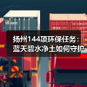 扬州144项环保任务:蓝天碧水净土如何守护?(图2) 扬州144项环保任务:蓝天碧水净土如何守护?(图2)