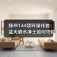 扬州144项环保任务:蓝天碧水净土如何守护?(图3) 扬州144项环保任务:蓝天碧水净土如何守护?(图3)