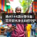 扬州144项环保任务:蓝天碧水净土如何守护?(图4) 扬州144项环保任务:蓝天碧水净土如何守护?(图4)