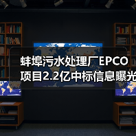 蚌埠污水处理厂EPCO项目2.2亿中标信息曝光(图2) 蚌埠污水处理厂EPCO项目2.2亿中标信息曝光(图2)