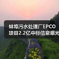 蚌埠污水处理厂EPCO项目2.2亿中标信息曝光(图3) 蚌埠污水处理厂EPCO项目2.2亿中标信息曝光(图3)