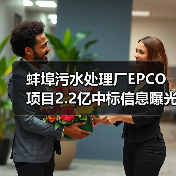 蚌埠污水处理厂EPCO项目2.2亿中标信息曝光(图4) 蚌埠污水处理厂EPCO项目2.2亿中标信息曝光(图4)