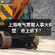 上海电气高管人事大调整:谁上谁下?(图4) 上海电气高管人事大调整:谁上谁下?(图4)