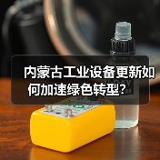 内蒙古工业设备更新如何加速绿色转型?(图2) 内蒙古工业设备更新如何加速绿色转型?(图2)