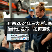 广西2024年三大污染防治计划发布,如何落实?(图2) 广西2024年三大污染防治计划发布,如何落实?(图2)