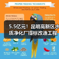 5.5亿元!昆明高新区水质净化厂提标改造工程启动EPC招标(图1) 5.5亿元!昆明高新区水质净化厂提标改造工程启动EPC招标(图1)