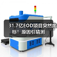 31.7亿EOD项目突然废标!原因引猜测(图1) 31.7亿EOD项目突然废标!原因引猜测(图1)