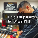 31.7亿EOD项目突然废标!原因引猜测(图2) 31.7亿EOD项目突然废标!原因引猜测(图2)
