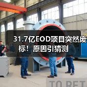 31.7亿EOD项目突然废标!原因引猜测(图4) 31.7亿EOD项目突然废标!原因引猜测(图4)