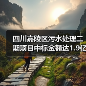 四川嘉陵区污水处理二期项目中标金额达1.9亿！17座污水处理厂改造升级（图1）