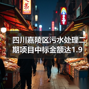 四川嘉陵区污水处理二期项目中标金额达1.9亿！17座污水处理厂改造升级（图4）