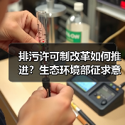 排污许可制改革如何推进?生态环境部征求意见稿解读(图1) 排污许可制改革如何推进?生态环境部征求意见稿解读(图1)