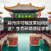 排污许可制改革如何推进?生态环境部征求意见稿解读(图3) 排污许可制改革如何推进?生态环境部征求意见稿解读(图3)