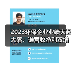 2023环保企业业绩大起大落:谁营收净利双增?(图2) 2023环保企业业绩大起大落:谁营收净利双增?(图2)