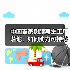 中国首家树脂再生工厂落地,如何助力可持续发展?(图2) 中国首家树脂再生工厂落地,如何助力可持续发展?(图2)