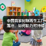 中国首家树脂再生工厂落地,如何助力可持续发展?(图3) 中国首家树脂再生工厂落地,如何助力可持续发展?(图3)