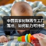 中国首家树脂再生工厂落地,如何助力可持续发展?(图4) 中国首家树脂再生工厂落地,如何助力可持续发展?(图4)