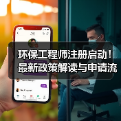 环保工程师注册启动!最新政策解读与申请流程全解析(图2) 环保工程师注册启动!最新政策解读与申请流程全解析(图2)