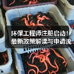 环保工程师注册启动!最新政策解读与申请流程全解析(图1) 环保工程师注册启动!最新政策解读与申请流程全解析(图1)