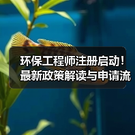 环保工程师注册启动!最新政策解读与申请流程全解析(图4) 环保工程师注册启动!最新政策解读与申请流程全解析(图4)