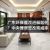广东环保整改进展如何?中央督察整改完成率达99.8%(图1) 广东环保整改进展如何?中央督察整改完成率达99.8%(图1)