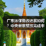 广东环保整改进展如何?中央督察整改完成率达99.8%(图4) 广东环保整改进展如何?中央督察整改完成率达99.8%(图4)
