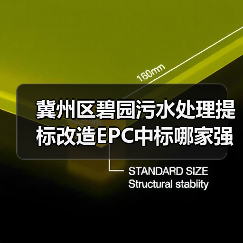 冀州区碧园污水处理提标改造EPC中标哪家强?(图2) 冀州区碧园污水处理提标改造EPC中标哪家强?(图2)