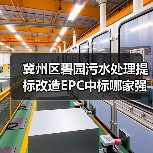 冀州区碧园污水处理提标改造EPC中标哪家强?(图1) 冀州区碧园污水处理提标改造EPC中标哪家强?(图1)