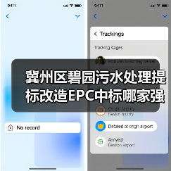 冀州区碧园污水处理提标改造EPC中标哪家强?(图3) 冀州区碧园污水处理提标改造EPC中标哪家强?(图3)