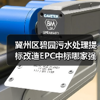 冀州区碧园污水处理提标改造EPC中标哪家强?(图4) 冀州区碧园污水处理提标改造EPC中标哪家强?(图4)