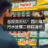 总投资近亿!四川隆昌污水处理二标段流标,仅一家投标?(图3) 总投资近亿!四川隆昌污水处理二标段流标,仅一家投标?(图3)