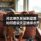 河北绿色发展新蓝图:如何建设天蓝地绿水秀的美丽家园?(图1) 河北绿色发展新蓝图:如何建设天蓝地绿水秀的美丽家园?(图1)