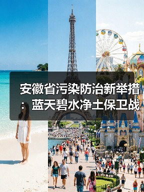 安徽省污染防治新举措:蓝天碧水净土保卫战如何推进?(图1) 安徽省污染防治新举措:蓝天碧水净土保卫战如何推进?(图1)