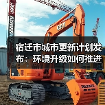 宿迁市城市更新计划发布:环境升级如何推进?(图1) 宿迁市城市更新计划发布:环境升级如何推进?(图1)