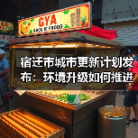宿迁市城市更新计划发布:环境升级如何推进?(图2) 宿迁市城市更新计划发布:环境升级如何推进?(图2)