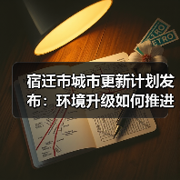 宿迁市城市更新计划发布:环境升级如何推进?(图3) 宿迁市城市更新计划发布:环境升级如何推进?(图3)