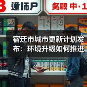 宿迁市城市更新计划发布:环境升级如何推进?(图4) 宿迁市城市更新计划发布:环境升级如何推进?(图4)