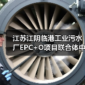 江苏江阴临港工业污水厂EPC+O项目联合体中标引关注（图1）