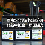 原南水北调副总经济师樊新中被查，原因曝光？（图1）