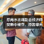 原南水北调副总经济师樊新中被查，原因曝光？（图2）