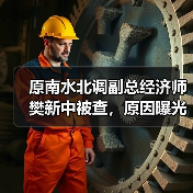原南水北调副总经济师樊新中被查，原因曝光？（图3）