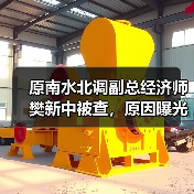原南水北调副总经济师樊新中被查，原因曝光？（图4）
