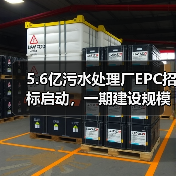 5.6亿污水处理厂EPC招标启动，一期建设规模5万吨/天（图1）