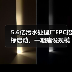 5.6亿污水处理厂EPC招标启动，一期建设规模5万吨/天（图3）